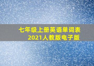 七年级上册英语单词表2021人教版电子版