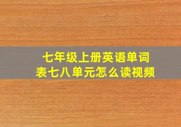 七年级上册英语单词表七八单元怎么读视频