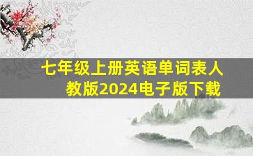 七年级上册英语单词表人教版2024电子版下载