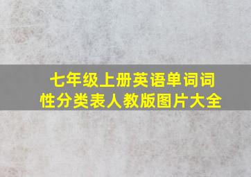 七年级上册英语单词词性分类表人教版图片大全