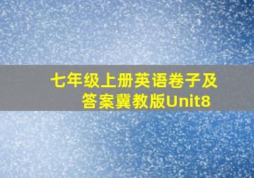 七年级上册英语卷子及答案冀教版Unit8