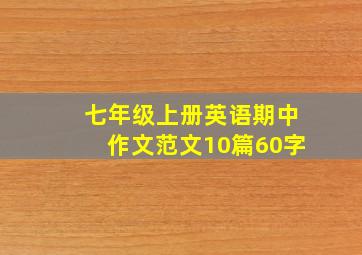 七年级上册英语期中作文范文10篇60字