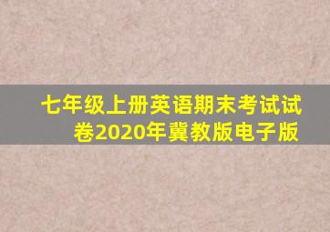 七年级上册英语期末考试试卷2020年冀教版电子版