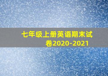 七年级上册英语期末试卷2020-2021