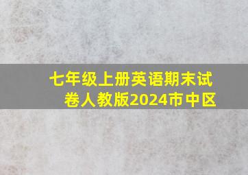 七年级上册英语期末试卷人教版2024市中区