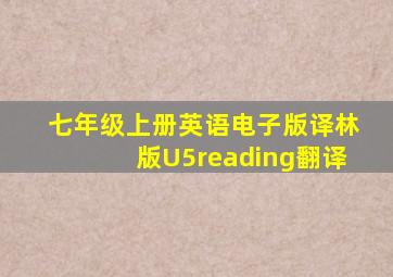 七年级上册英语电子版译林版U5reading翻译