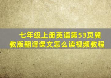 七年级上册英语第53页冀教版翻译课文怎么读视频教程