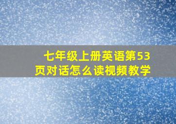 七年级上册英语第53页对话怎么读视频教学