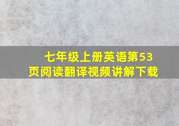 七年级上册英语第53页阅读翻译视频讲解下载