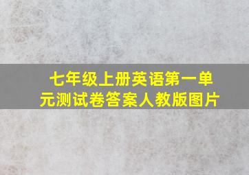 七年级上册英语第一单元测试卷答案人教版图片