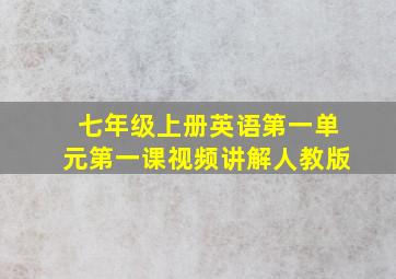 七年级上册英语第一单元第一课视频讲解人教版