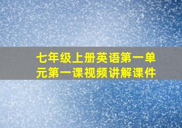 七年级上册英语第一单元第一课视频讲解课件