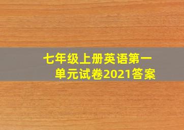 七年级上册英语第一单元试卷2021答案