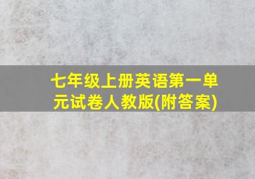 七年级上册英语第一单元试卷人教版(附答案)