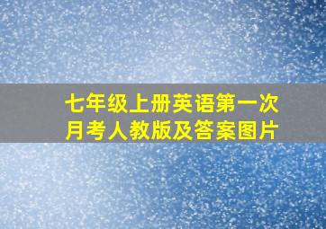 七年级上册英语第一次月考人教版及答案图片