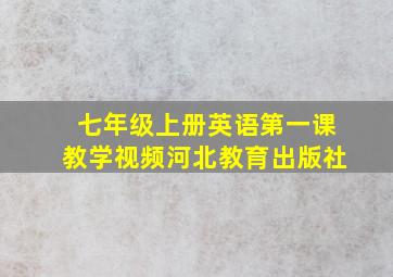 七年级上册英语第一课教学视频河北教育出版社