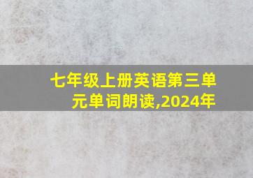 七年级上册英语第三单元单词朗读,2024年