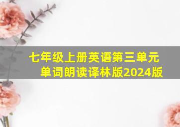 七年级上册英语第三单元单词朗读译林版2024版