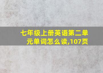 七年级上册英语第二单元单词怎么读,107页