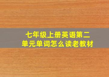 七年级上册英语第二单元单词怎么读老教材