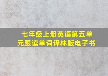 七年级上册英语第五单元跟读单词译林版电子书