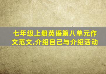 七年级上册英语第八单元作文范文,介绍自己与介绍活动