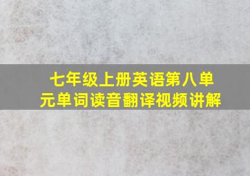 七年级上册英语第八单元单词读音翻译视频讲解