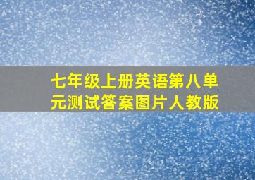 七年级上册英语第八单元测试答案图片人教版