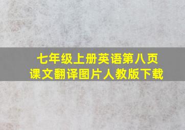 七年级上册英语第八页课文翻译图片人教版下载