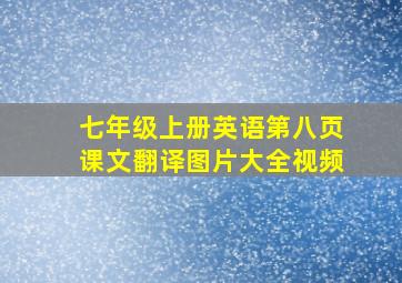 七年级上册英语第八页课文翻译图片大全视频