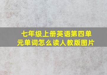 七年级上册英语第四单元单词怎么读人教版图片