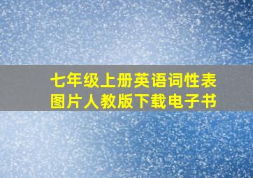 七年级上册英语词性表图片人教版下载电子书