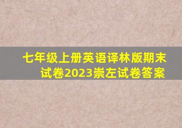 七年级上册英语译林版期末试卷2023崇左试卷答案