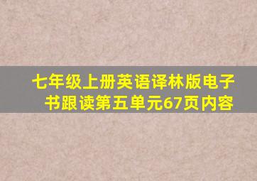 七年级上册英语译林版电子书跟读第五单元67页内容