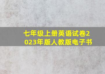 七年级上册英语试卷2023年版人教版电子书