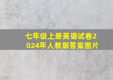 七年级上册英语试卷2024年人教版答案图片