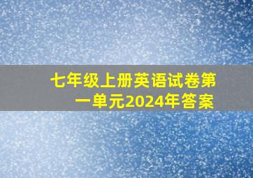 七年级上册英语试卷第一单元2024年答案