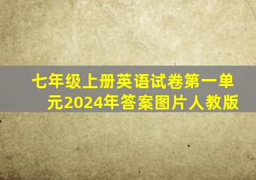 七年级上册英语试卷第一单元2024年答案图片人教版