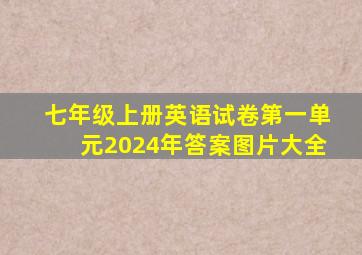 七年级上册英语试卷第一单元2024年答案图片大全