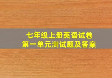 七年级上册英语试卷第一单元测试题及答案