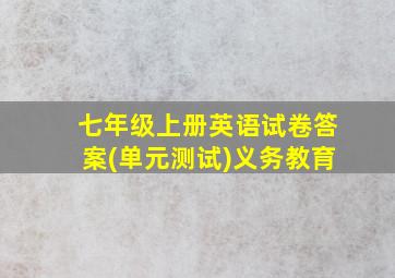 七年级上册英语试卷答案(单元测试)义务教育