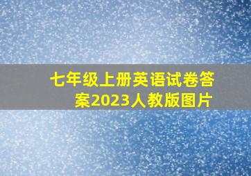 七年级上册英语试卷答案2023人教版图片