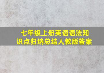 七年级上册英语语法知识点归纳总结人教版答案