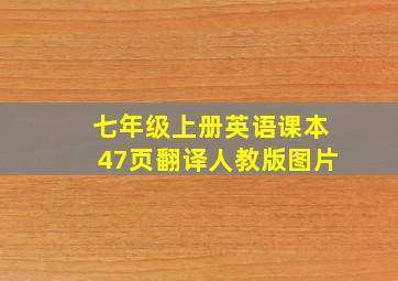 七年级上册英语课本47页翻译人教版图片