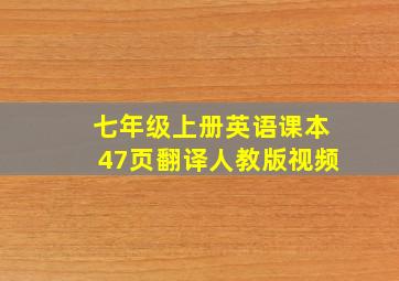 七年级上册英语课本47页翻译人教版视频