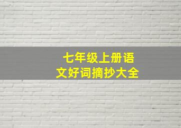 七年级上册语文好词摘抄大全