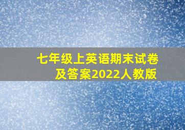 七年级上英语期末试卷及答案2022人教版