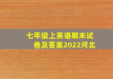 七年级上英语期末试卷及答案2022河北