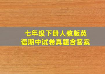 七年级下册人教版英语期中试卷真题含答案