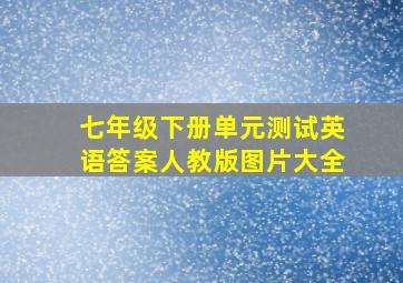 七年级下册单元测试英语答案人教版图片大全